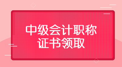 2019年雞西會(huì)計(jì)中級(jí)職稱證書什么時(shí)候可以領(lǐng)？