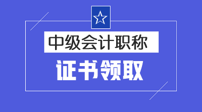 江西2019中級會計師證書領(lǐng)取時間已經(jīng)公布！