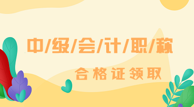 2019年河北中級會計職稱證書領(lǐng)取時間是什么時候？