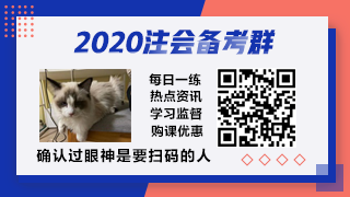 前方高能！距離2020年注會(huì)考試你的學(xué)習(xí)時(shí)間僅剩1個(gè)月？