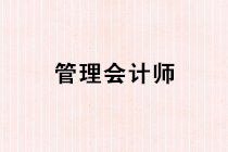 管理會計師是什么？管理會計師的日常工作內(nèi)容有哪些？