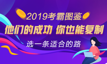 2019年注會(huì)考霸圖鑒 來(lái)選一條適合你的經(jīng)驗(yàn)