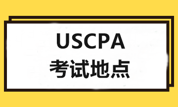 2020年USCPA考試和報考地點可以不一樣嗎？