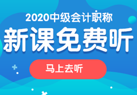 2020中級(jí)會(huì)計(jì)職稱新課