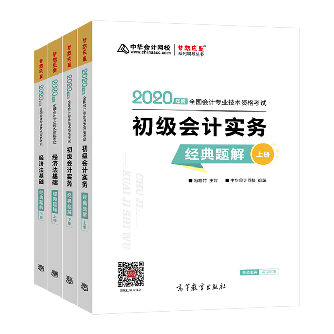 初級會計習(xí)題強化階段大力推薦夢想成真系列輔導(dǎo)書之-《經(jīng)典題解》