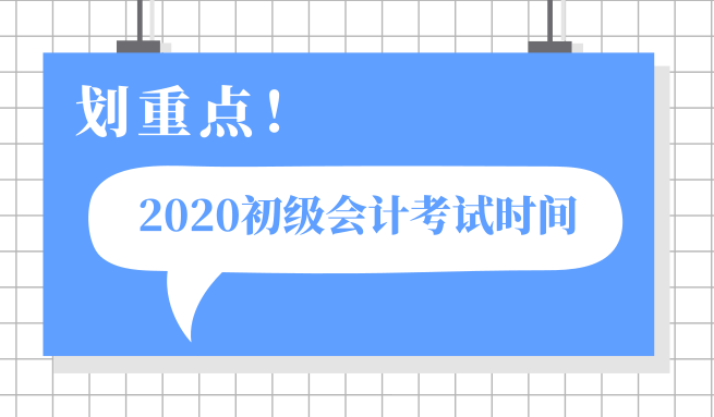 福建南安市2020年初級會計考試時間出來了嗎？怎么安排的？