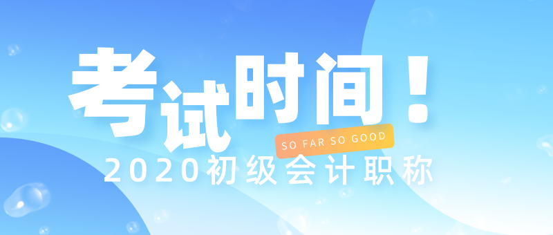 2020年安徽宿州市初級會計職稱考試在哪一天開考？