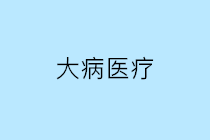 個人繳納的大病醫(yī)療保險是否可以在個人所得稅稅前扣除？