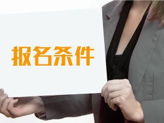 點擊了解中級會計師2020報名條件