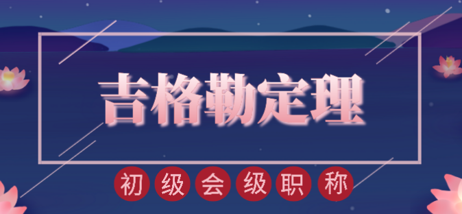 干了這杯“吉格勒定理”酒 初級會計職稱就是我的了