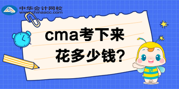 2020年4月考試費優(yōu)惠多少？CMA考下來多少錢呢？