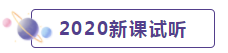 2020年CPA考生 請先放棄學(xué)這些內(nèi)容！