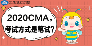 2020年CMA考試方式還是筆試嗎？