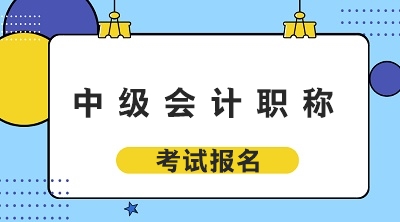 吉林2020年會(huì)計(jì)中級(jí)資格報(bào)考時(shí)間