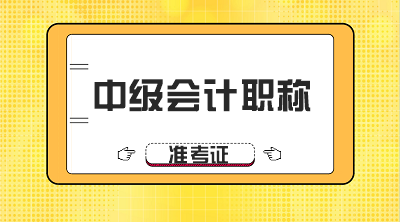 2020年江蘇中級會計(jì)考試準(zhǔn)考證什么時候打??？