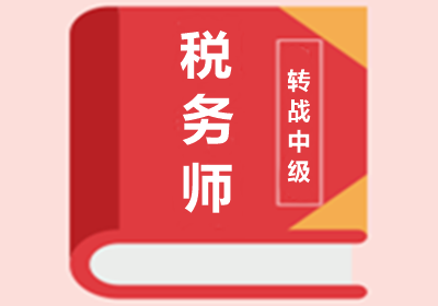 報考中級會計師 and 稅務(wù)師如何搭配更省時？