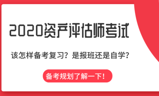 不知2020資產(chǎn)評估怎么學(xué)？備考規(guī)劃在這里！