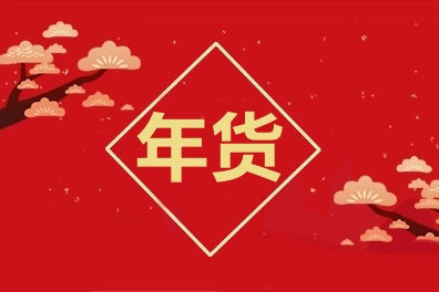 牛氣沖天！中級會計職稱2021備考年貨合集！