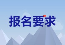 2020年青海中級(jí)會(huì)計(jì)職稱考試報(bào)名條件公布了嗎？