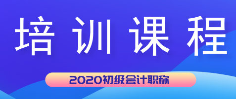 湖北天門市2020年初級會計培訓(xùn)課程都有哪些？