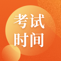 2020資產(chǎn)評(píng)估考試時(shí)間