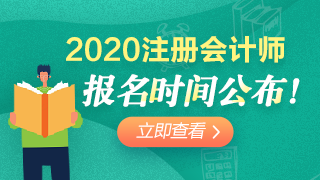 2020年遼寧注會(huì)報(bào)考時(shí)間已經(jīng)公布！