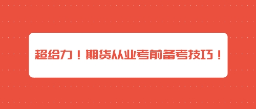 超給力！期貨從業(yè)考前備考技巧！