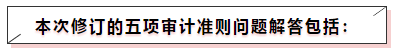 中注協(xié)修訂五項(xiàng)審計(jì)準(zhǔn)則！注會(huì)《審計(jì)》教材這些內(nèi)容可先放棄！