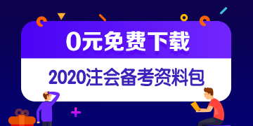 中注協(xié)修訂五項(xiàng)審計(jì)準(zhǔn)則！注會(huì)《審計(jì)》教材這些內(nèi)容可先放棄！