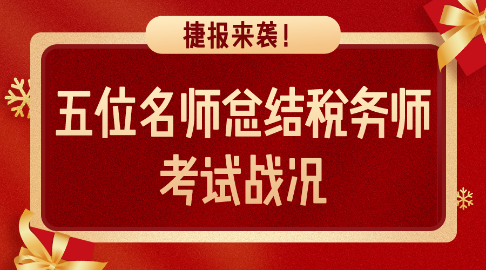 捷報來襲！五位老師總結(jié)稅務(wù)師考試戰(zhàn)況