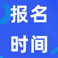 2020年資產(chǎn)評(píng)估師報(bào)名時(shí)間