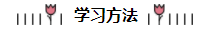 注會(huì)第一年備考方略：為準(zhǔn)備跪倒爬起的小白點(diǎn)亮一盞引路燈