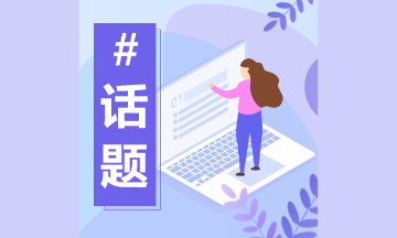 初級會(huì)計(jì)考生2019年年度關(guān)鍵詞竟然是......