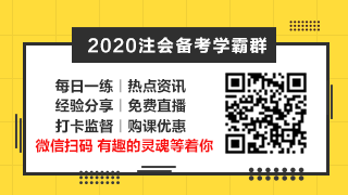 相見恨晚~呂尤老師的注會二刷備考方略你一定要看！