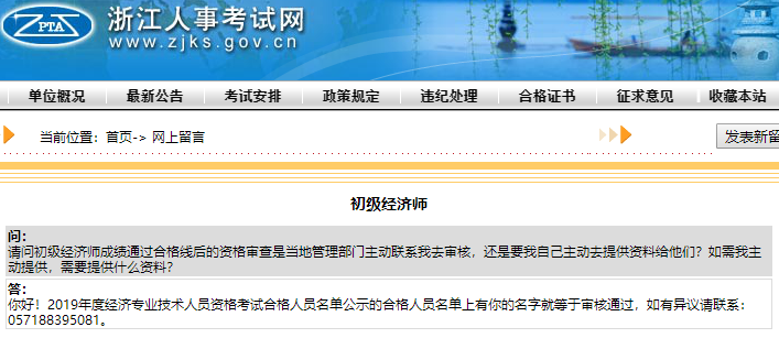 浙江初級經(jīng)濟(jì)師要考后審核