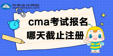 cma2020年考試哪天截止注冊(cè)報(bào)名？