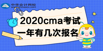 2020年CMA考試一年有幾次報(bào)名？如何報(bào)名呢？