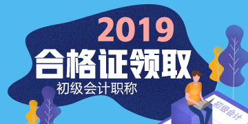 2019年浙江省嘉興市初級會計證書領(lǐng)取時間在什么時候？