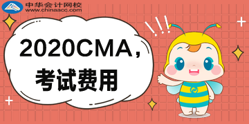 首次報考CMA考試需要交幾種費(fèi)用？分別多少錢？