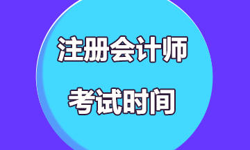 2020年湖南注冊(cè)會(huì)計(jì)師考試時(shí)間是什么時(shí)候？