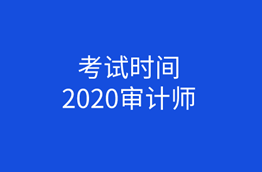 2020初級(jí)審計(jì)師考試時(shí)間