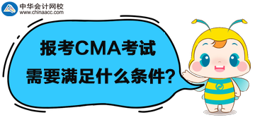 首次報考管理會計CMA考試，需要滿足什么條件呢？