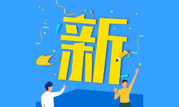 廣東2020初級會計(jì)考試時間