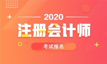 山西2020年注會考試報(bào)名時間