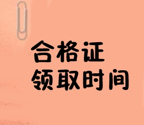 經(jīng)濟(jì)師合格證領(lǐng)取