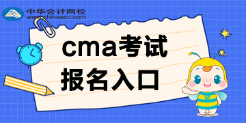 CMA考試報(bào)名入口