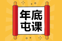 中級會計(jì)職稱學(xué)費(fèi)福袋來了！集福>>迎春>>過大年>>