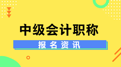 2020中級會計師報名費多少錢？