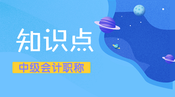 中級會計職稱《經濟法》知識點：訂立方式——承諾