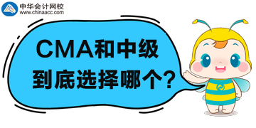 CMA和中級(jí)會(huì)計(jì)職稱選哪個(gè)？為什么？